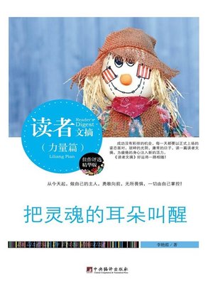 cover image of 读者文摘:把灵魂的耳朵叫醒 (Reader's Digest: Waking Ears of Soul )